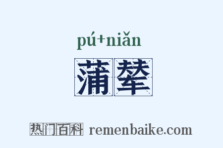 蒲辇是什么意思的图片